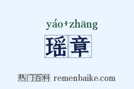 瑶章是什么意思的图片